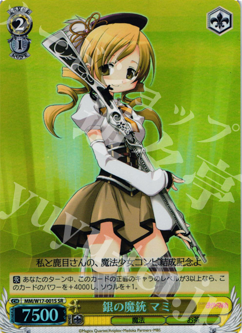 SR 銀の魔銃 マミ | 買取 | 魔法少女まどかマギカ | ヴァイスシュヴァルツ