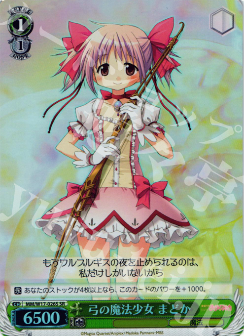 SR 弓の魔法少女 まどか | 買取 | 魔法少女まどかマギカ | ヴァイスシュヴァルツ