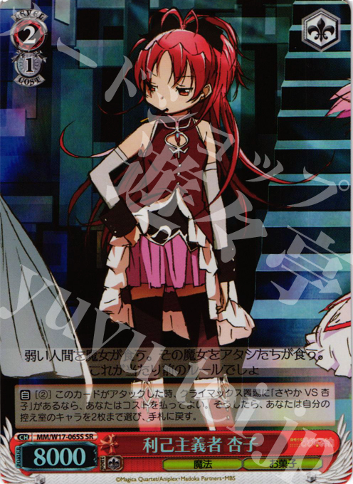 SR 利己主義者 杏子 | 販売 | 魔法少女まどかマギカ | ヴァイスシュヴァルツ