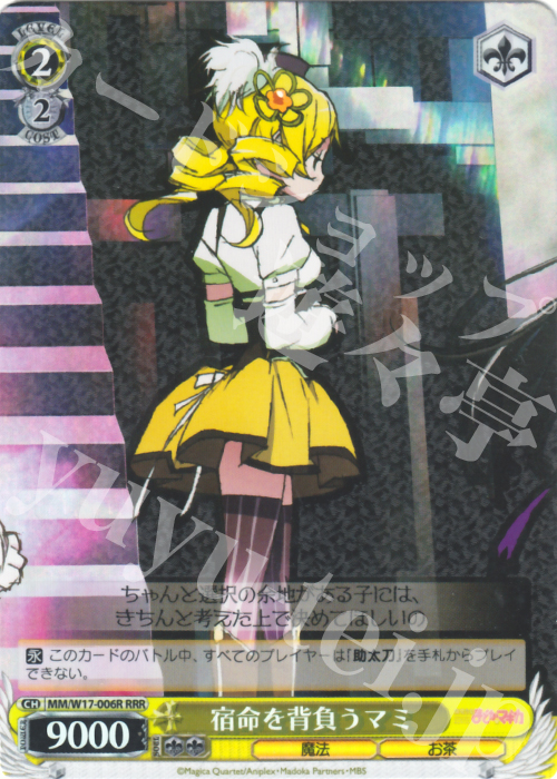 RRR 宿命を背負うマミ | 販売 | 魔法少女まどかマギカ | ヴァイスシュヴァルツ