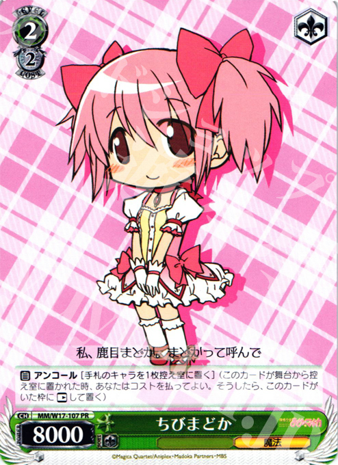 PR ちびまどか(エラッタ前) | 販売 | 魔法少女まどかマギカ | ヴァイスシュヴァルツ