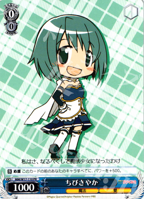 PR ちびさやか | 販売 | 魔法少女まどかマギカ | ヴァイスシュヴァルツ
