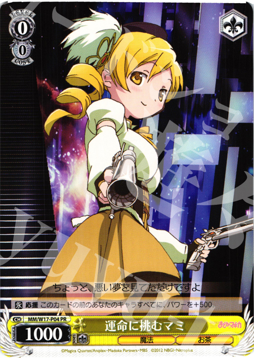 PR 運命に挑むマミ(エラッタ前) | 買取 | 魔法少女まどかマギカ | ヴァイスシュヴァルツ