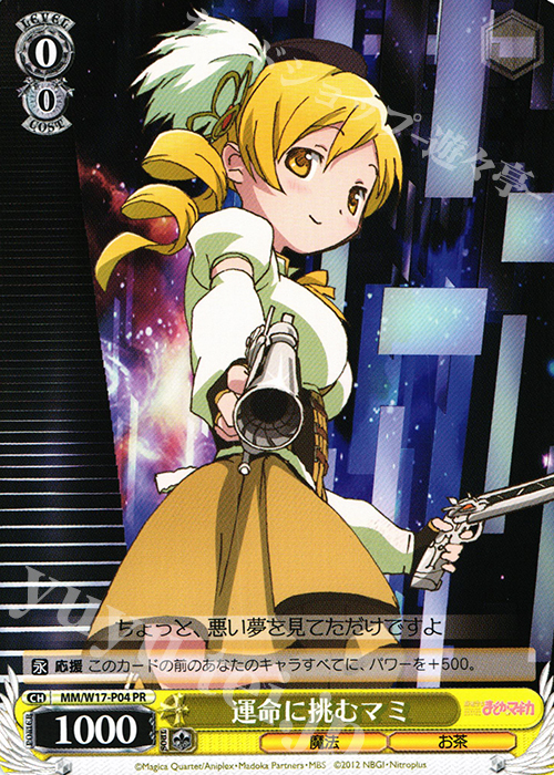 PR 運命に挑むマミ(エラッタ後) | 買取 | 魔法少女まどかマギカ | ヴァイスシュヴァルツ