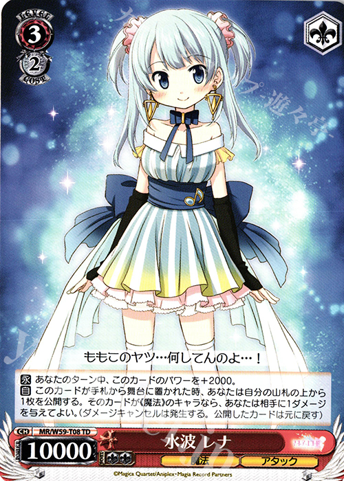 TD 水波 レナ | 買取 | マギアレコード 魔法少女まどか☆マギカ外伝 | ヴァイスシュヴァルツ