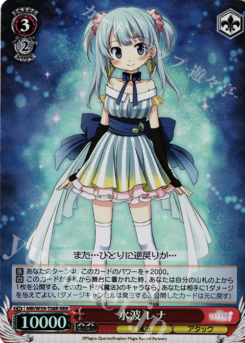 RRR 水波 レナ | 買取 | マギアレコード 魔法少女まどか☆マギカ外伝 | ヴァイスシュヴァルツ