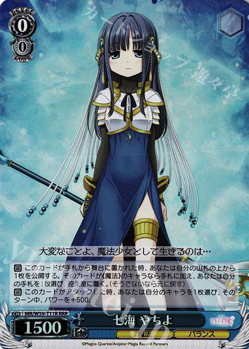 RRR 七海 やちよ | 買取 | マギアレコード 魔法少女まどか☆マギカ外伝 | ヴァイスシュヴァルツ