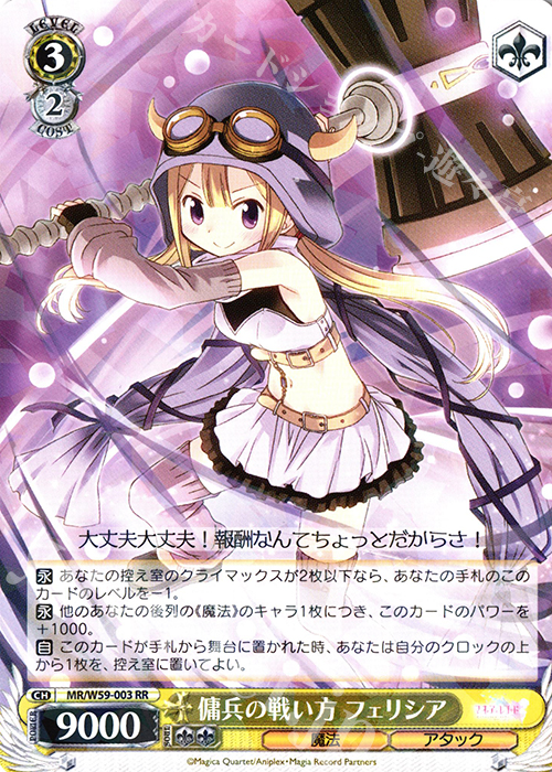 RR 傭兵の戦い方 フェリシア | 買取 | マギアレコード 魔法少女まどか☆マギカ外伝 | ヴァイスシュヴァルツ