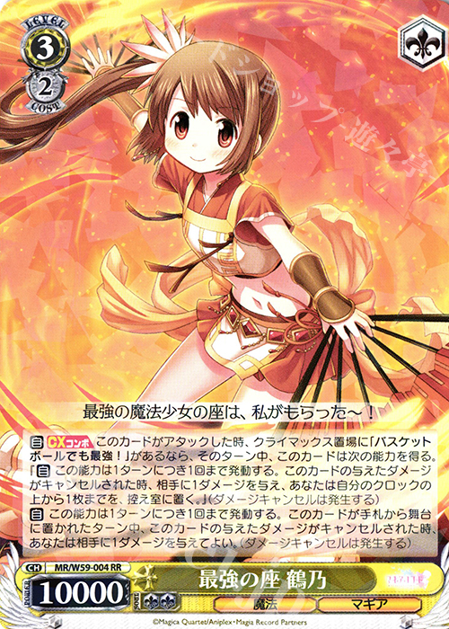 RR 最強の座 鶴乃 | 買取 | マギアレコード 魔法少女まどか☆マギカ外伝 | ヴァイスシュヴァルツ