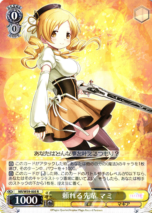 R 頼れる先輩 マミ | 買取 | マギアレコード 魔法少女まどか☆マギカ外伝 | ヴァイスシュヴァルツ