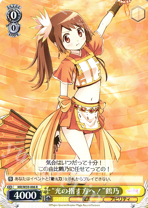 R “光の指す方へ！”鶴乃 | 買取 | マギアレコード 魔法少女まどか☆マギカ外伝 | ヴァイスシュヴァルツ