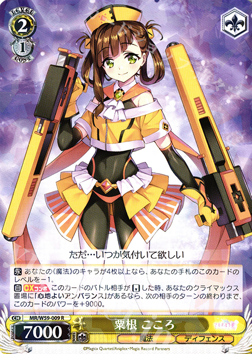 R 粟根こころ | 販売 | マギアレコード 魔法少女まどか☆マギカ外伝 | ヴァイスシュヴァルツ