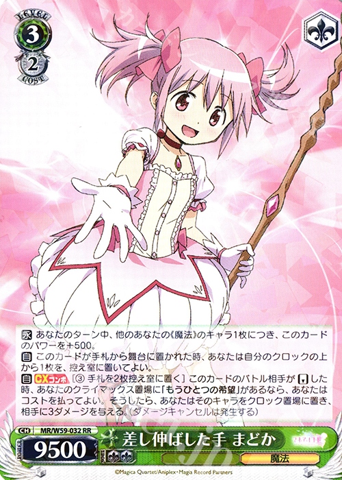 RR 差し伸ばした手まどか | 買取 | マギアレコード 魔法少女まどか☆マギカ外伝 | ヴァイスシュヴァルツ