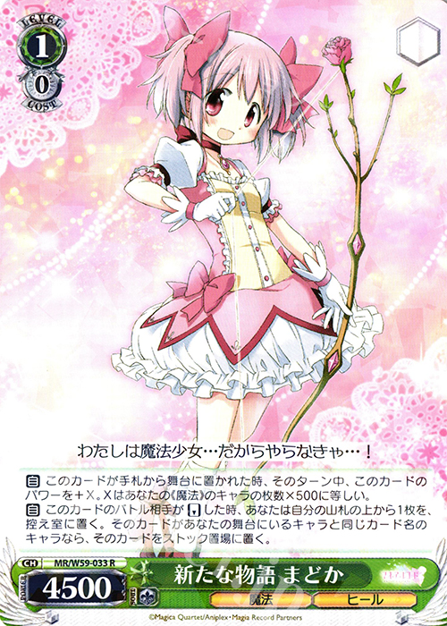R 新たな物語 まどか | 買取 | マギアレコード 魔法少女まどか☆マギカ外伝 | ヴァイスシュヴァルツ