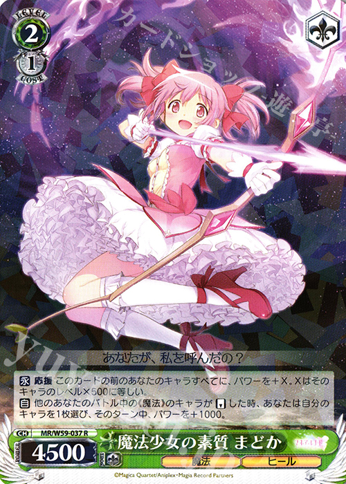 R 魔法少女の素質 まどか | 買取 | マギアレコード 魔法少女まどか☆マギカ外伝 | ヴァイスシュヴァルツ
