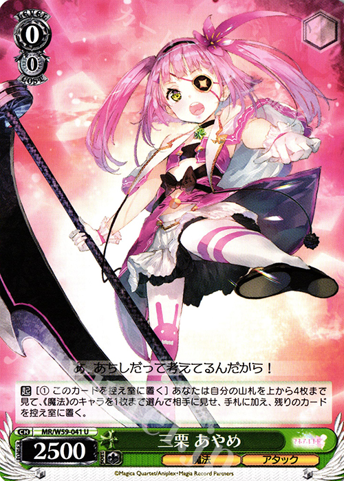 U 三栗あやめ | 販売 | マギアレコード 魔法少女まどか☆マギカ外伝 | ヴァイスシュヴァルツ