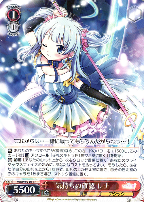 R 気持ちの確認 レナ | 販売 | マギアレコード 魔法少女まどか☆マギカ外伝 | ヴァイスシュヴァルツ
