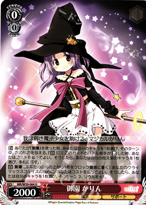 U 御園かりん | 買取 | マギアレコード 魔法少女まどか☆マギカ外伝 | ヴァイスシュヴァルツ