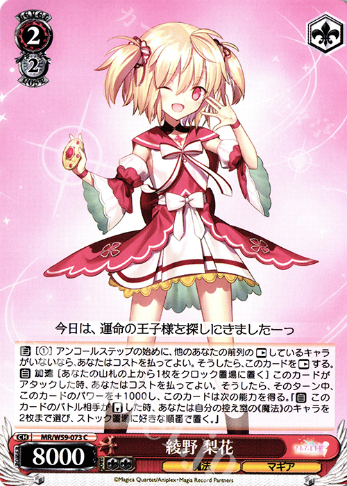 C 綾野梨花 | 販売 | マギアレコード 魔法少女まどか☆マギカ外伝 | ヴァイスシュヴァルツ