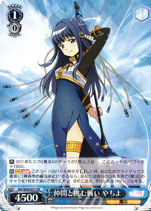 RR 仲間と挑む戦い やちよ | 販売 | マギアレコード 魔法少女まどか☆マギカ外伝 | ヴァイスシュヴァルツ