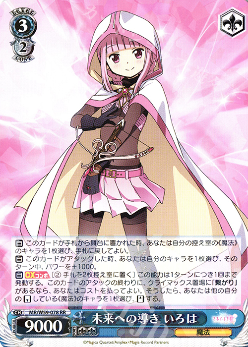 RR 未来への導き いろは | 販売 | マギアレコード 魔法少女まどか☆マギカ外伝 | ヴァイスシュヴァルツ