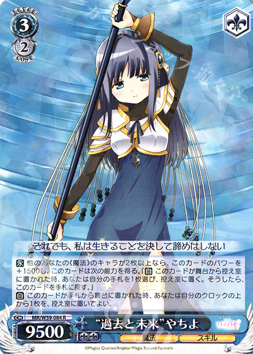 R “過去と未来”やちよ | 販売 | マギアレコード 魔法少女まどか☆マギカ外伝 | ヴァイスシュヴァルツ