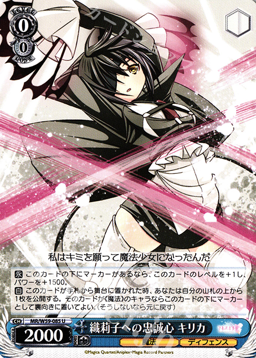 U 織莉子への忠誠心 キリカ | 買取 | マギアレコード 魔法少女まどか☆マギカ外伝 | ヴァイスシュヴァルツ