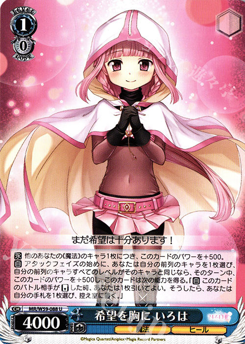 U 希望を胸に いろは | 販売 | マギアレコード 魔法少女まどか☆マギカ外伝 | ヴァイスシュヴァルツ
