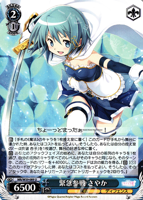 U 緊急参戦 さやか | 販売 | マギアレコード 魔法少女まどか☆マギカ外伝 | ヴァイスシュヴァルツ