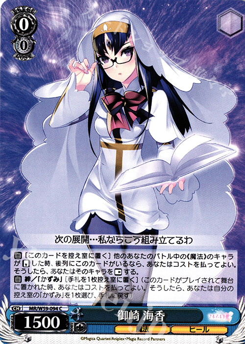 C 御崎海香 | 販売 | マギアレコード 魔法少女まどか☆マギカ外伝 | ヴァイスシュヴァルツ
