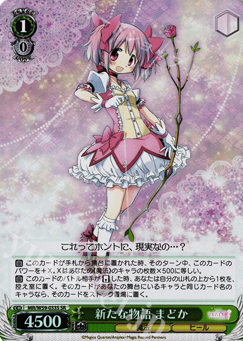SR 新たな物語 まどか | 買取 | マギアレコード 魔法少女まどか☆マギカ外伝 | ヴァイスシュヴァルツ