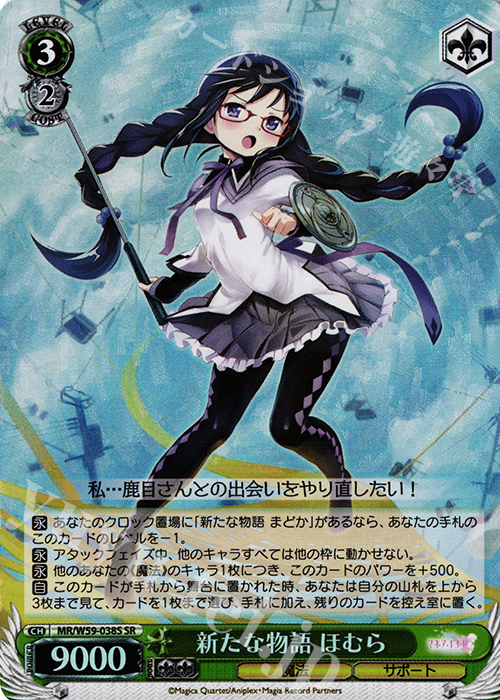 SR 新たな物語 ほむら | 買取 | マギアレコード 魔法少女まどか☆マギカ外伝 | ヴァイスシュヴァルツ