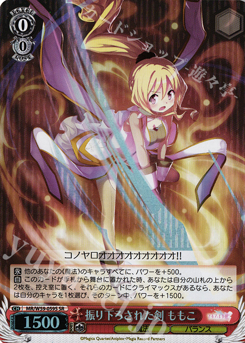 SR 振り下ろされた剣 ももこ | 買取 | マギアレコード 魔法少女まどか☆マギカ外伝 | ヴァイスシュヴァルツ