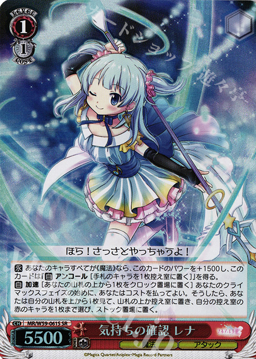 SR 気持ちの確認 レナ | 買取 | マギアレコード 魔法少女まどか☆マギカ外伝 | ヴァイスシュヴァルツ