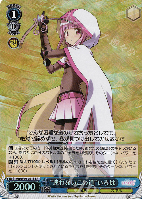 SR “迷わないこの道”いろは | 買取 | マギアレコード 魔法少女まどか☆マギカ外伝 | ヴァイスシュヴァルツ