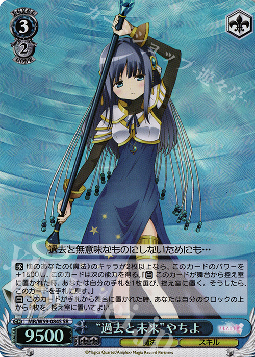 SR “過去と未来”やちよ | 買取 | マギアレコード 魔法少女まどか☆マギカ外伝 | ヴァイスシュヴァルツ