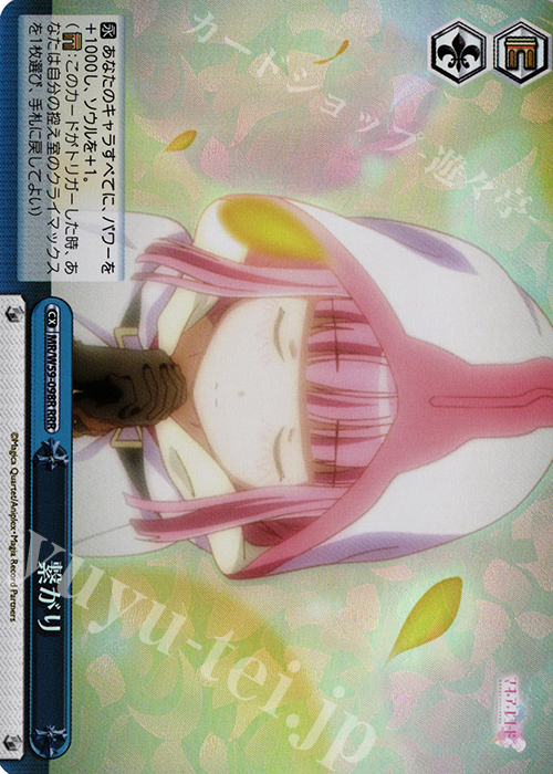 RRR 繋がり | 買取 | マギアレコード 魔法少女まどか☆マギカ外伝 | ヴァイスシュヴァルツ