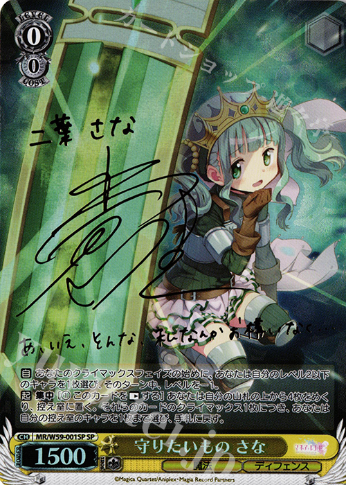 SP 守りたいもの さな(サイン入り) | 買取 | マギアレコード 魔法少女まどか☆マギカ外伝 | ヴァイスシュヴァルツ