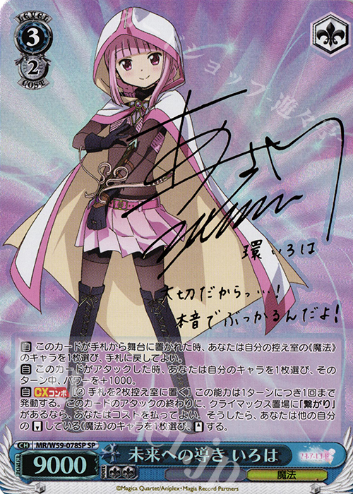 SP 未来への導き いろは(サイン入り) | 買取 | マギアレコード 魔法少女まどか☆マギカ外伝 | ヴァイスシュヴァルツ