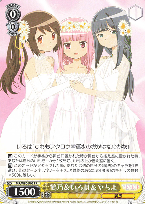 PR 鶴乃&いろは&やちよ | 販売 | TVアニメ「マギアレコード 魔法少女まどか☆マギカ外伝」 | ヴァイスシュヴァルツ