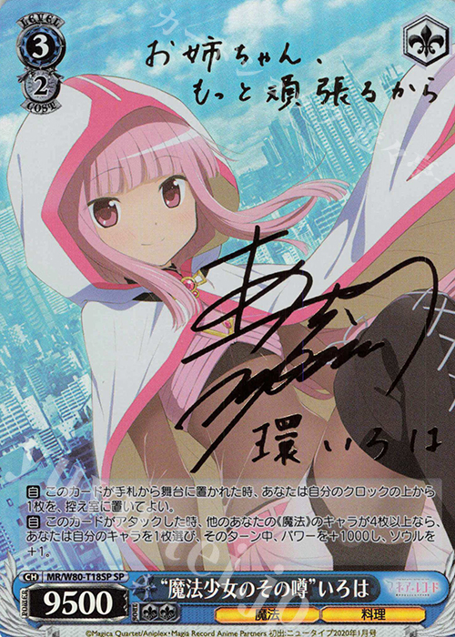 SP “魔法少女のその噂” いろは(サイン入り) | 販売 | TVアニメ「マギアレコード 魔法少女まどか☆マギカ外伝」 | ヴァイスシュヴァルツ