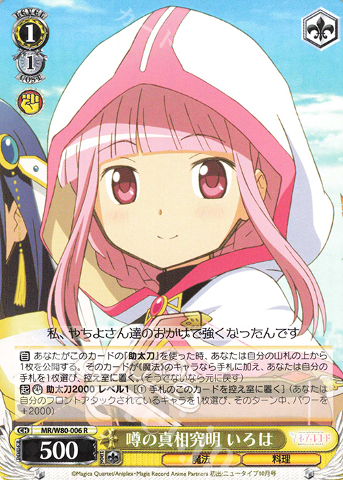 R 噂の真相究明 いろは | 販売 | TVアニメ「マギアレコード 魔法少女まどか☆マギカ外伝」 | ヴァイスシュヴァルツ