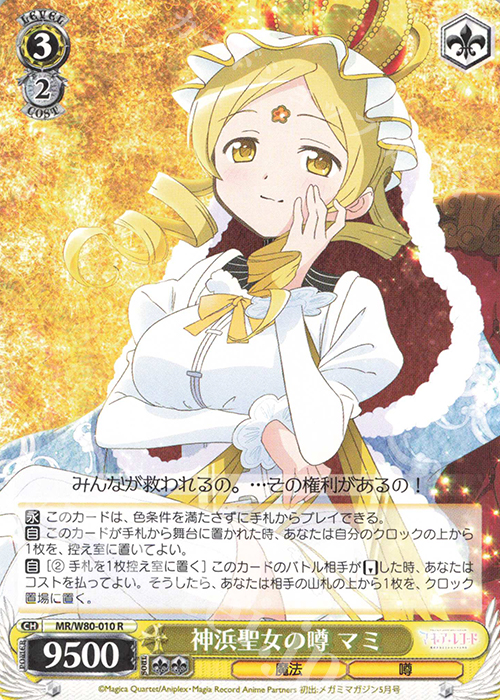 R 神浜聖女の噂 マミ | 販売 | TVアニメ「マギアレコード 魔法少女まどか☆マギカ外伝」 | ヴァイスシュヴァルツ