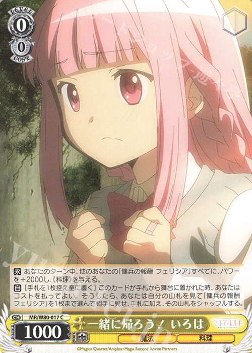C 一緒に帰ろう! いろは | 販売 | TVアニメ「マギアレコード 魔法少女まどか☆マギカ外伝」 | ヴァイスシュヴァルツ
