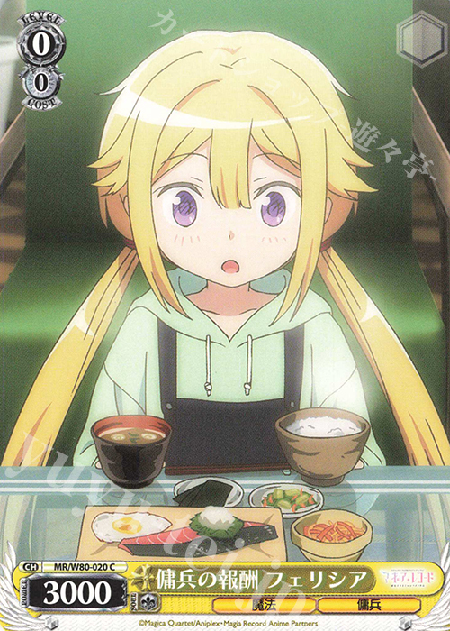 C 傭兵の報酬 フェリシア | 販売 | TVアニメ「マギアレコード 魔法少女まどか☆マギカ外伝」 | ヴァイスシュヴァルツ