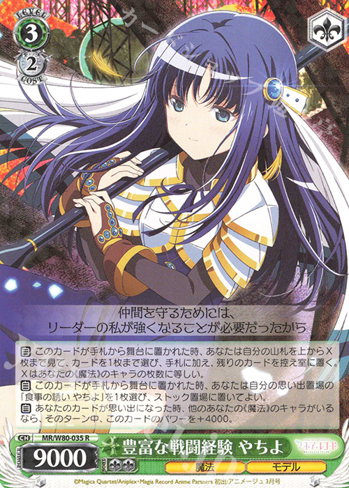 R 豊富な戦闘経験 やちよ | 販売 | TVアニメ「マギアレコード 魔法少女まどか☆マギカ外伝」 | ヴァイスシュヴァルツ