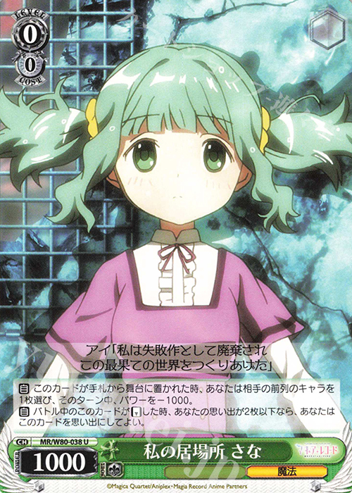 U 私の居場所 さな | 販売 | TVアニメ「マギアレコード 魔法少女まどか☆マギカ外伝」 | ヴァイスシュヴァルツ