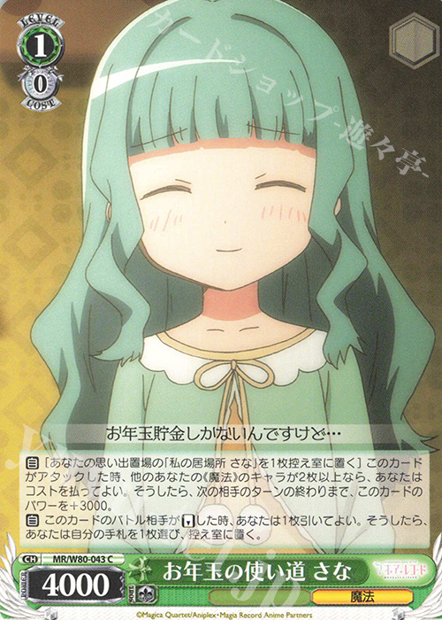 C お年玉の使い道 さな | 販売 | TVアニメ「マギアレコード 魔法少女まどか☆マギカ外伝」 | ヴァイスシュヴァルツ