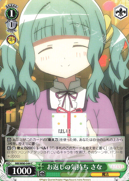 C お返しの気持ち さな | 販売 | TVアニメ「マギアレコード 魔法少女まどか☆マギカ外伝」 | ヴァイスシュヴァルツ