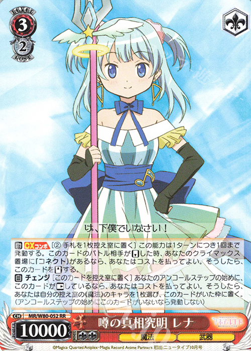 RR 噂の真相究明 レナ | 販売 | TVアニメ「マギアレコード 魔法少女まどか☆マギカ外伝」 | ヴァイスシュヴァルツ